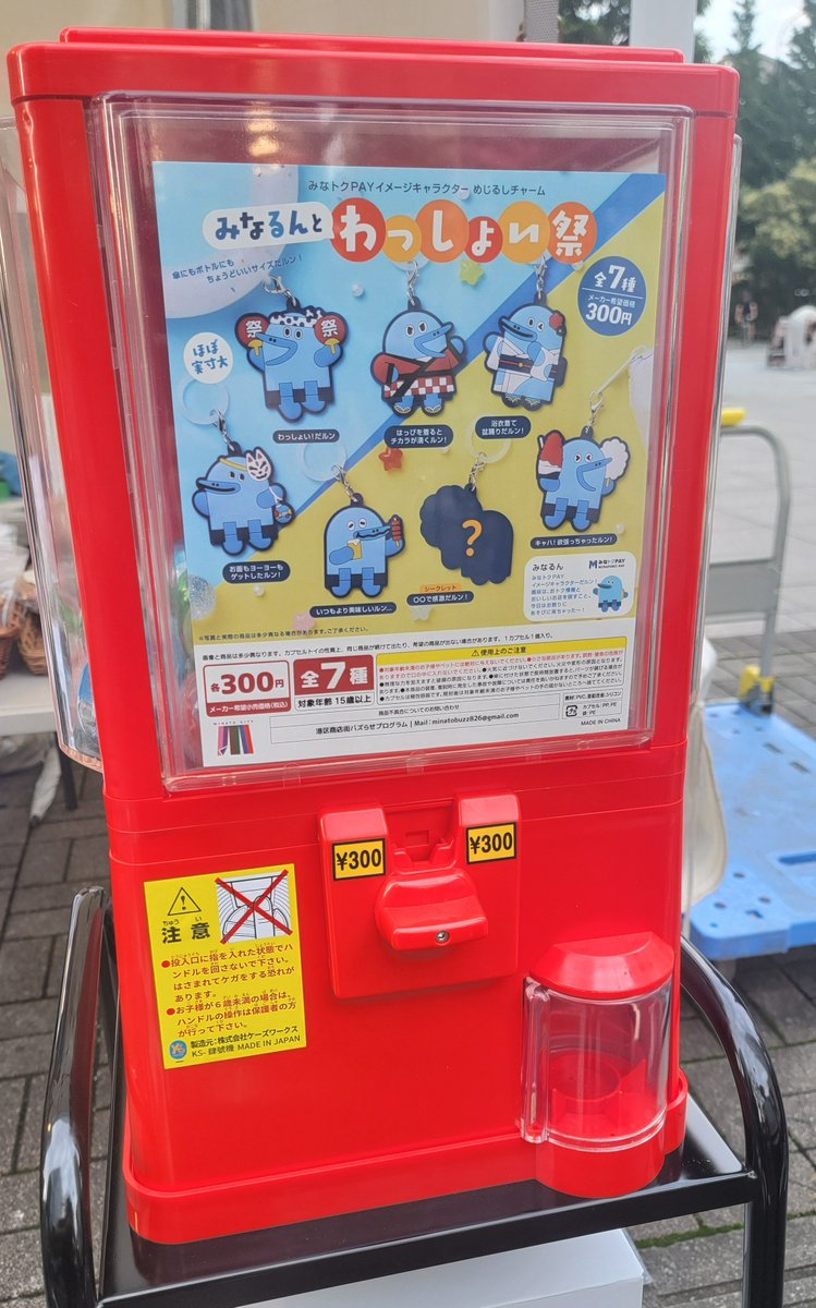 minatoku_buzz's tweet photo. ＼ 新バージョン先行発売中！／
​港区商店街バズらせプログラムの新カプセルトイ
【みなるん めじるしチャーム】が新登場🆕✨
​📍「白金プラザ会 天の川 蛍祭2026」にて一足早く手に入ります！お越しの際はぜひお立ち寄りください🙇‍♂️

​🐾近日中に港区役所、札の辻スクエア1階でも発売予定です。ご期待ください！