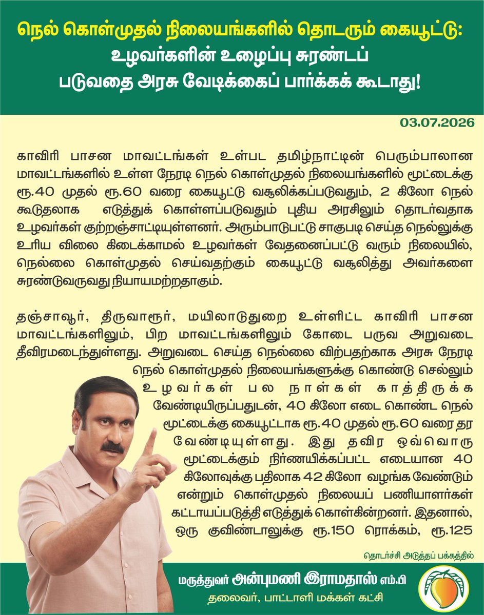 draramadoss's tweet photo. நெல் கொள்முதல் நிலையங்களில் தொடரும் கையூட்டு: உழவர்களின் உழைப்பு சுரண்டப் படுவதை அரசு வேடிக்கைப் பார்க்கக் கூடாது!

@CMOTamilnadu https://t.co/3ATWFUoRe5
