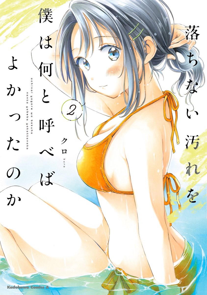 クロ🫧おちよご②巻7/23発売🫧 (@atelier_tao) / Posts / X