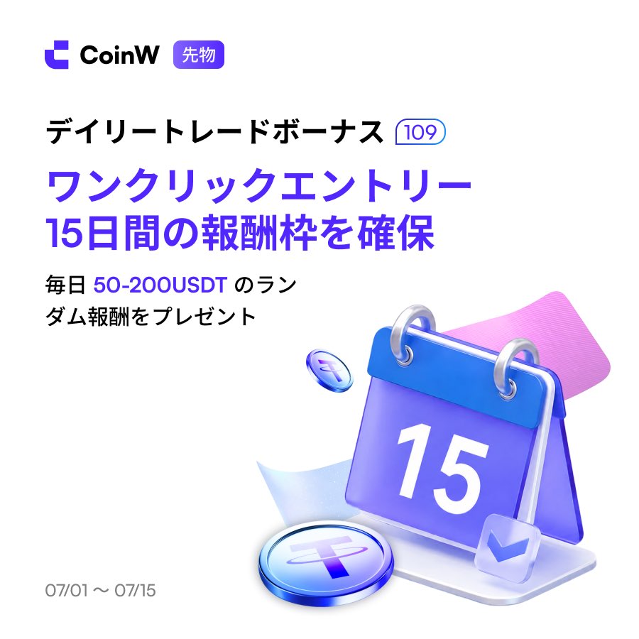 Coinw_JP's tweet photo. 🔥【毎日取引毎日ボーナス】第109回：ワンクリックでエントリー、15日間の報酬枠を確保！取引条件達成で100％当選❗❗❗

詳細はこちら⏩:

https://t.co/RQNHtTWwKL https://t.co/yihhlZtNLb