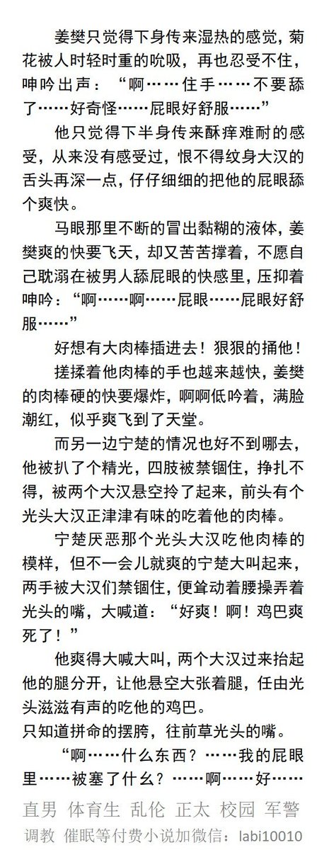 KellyBurkes's tweet photo. 《肏翻双男大体育生》
“好久没草过这么帅的小鲜肉了，今天来给你们开个苞……”
“兄弟们，上，把这两个帅哥草成淫荡的婊子！”  
肉棒居然被大汉揉捏到淫液淌了满手。
     开发青春帅哥、粗口强迫、捆绑调教、白袜篮球生、父子乱伦、偷情绿帽。
 【男男小说看图四，微X：labi10010】
#强迫 #体育生 https://t.co/sDVyfLYIRQ