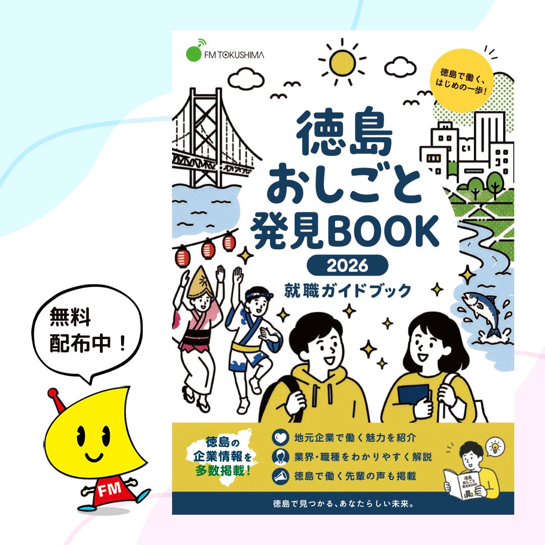 徳島おしごと発見BOOK 2026】完成🎉 徳島の企業や、 いきいきと働く人
