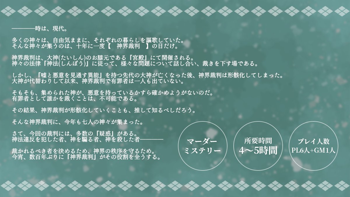 RURUDOU_SEIGA's tweet photo. 【　　新作マーダーミステリー　　】

十年に一度開かれる、【　神界裁判　】

それは、悪しきを裁き、調和を保つための会合。
しかし、現在では形骸化した会合……そのはず、だった。

今宵、神界裁判は本来の役割を果たす。
集った罪科を裁くために。

────神界裁判、発売開始。 https://t.co/ssTKpjroOC