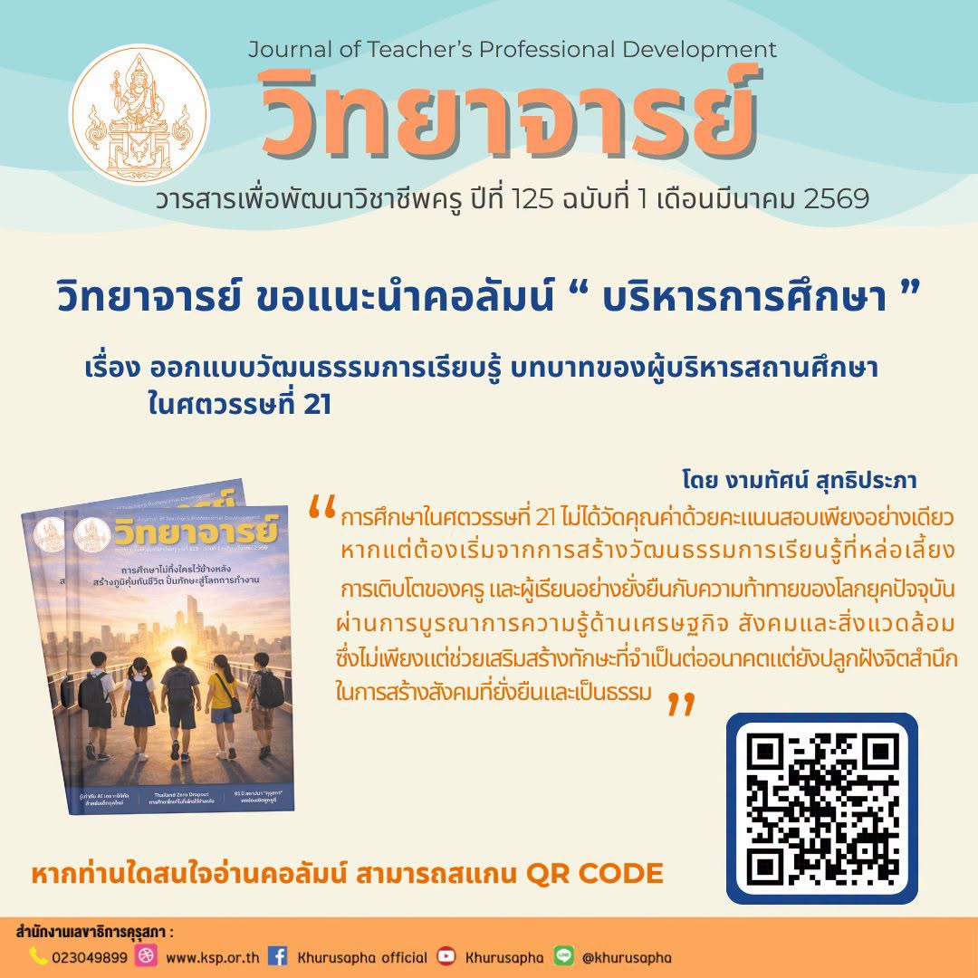 KHURUSAPHA's tweet photo. "วารสารวิทยาจารย์"
ขอแนะนำ คอลัมน์ “ บริหารการศึกษา ”
เรื่อง ออกแบบวัฒนธรรมการเรียบรู้ บทบาทของผู้บริหารสถานศึกษาในศตวรรษที่ 21
โดย งามทัศน์ สุทธิประภา
ในเล่ม วารสารวิทยาจารย์ ปีที่ 125 ฉบับที่ 1 เดือนมีนาคม 2569

ผู้สนใจสามารถอ่านบทความที่ https://t.co/xuk83KC1vs https://t.co/5ZIWF0BgwW