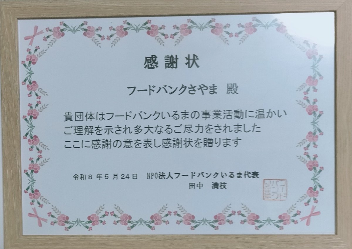 otasukejizo's tweet photo. お隣のフードバンクいるま様から感謝状をいただきました。お世話になりっぱなしで、こちらが感謝しないとです。これからもよろしくお願いします。

#フードバンクいるま https://t.co/qEy7dLFSEH