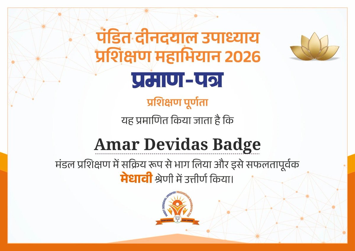 amardbadge's tweet photo. ભારતીય જનતા પાર્ટી @BJP4India @BJP4Gujarat દ્વારા ચાલી રહેલ પંડીત દીનદયાળ ઉપાધ્યાય પ્રશિક્ષણ મહાઅભિયાન ૨૦૨૬ અંતર્ગત @BJP4Vadodar પ્રશિક્ષણ વર્ગ ની પરીક્ષા અને Digital Learning Plateform પર પ્રમાણપત્ર મેળવ્યું.
@narendramodi @AmitShah @NitinNabin @iJagdishBJP @Hitendrasinhbjp https://t.co/BaukD3deip