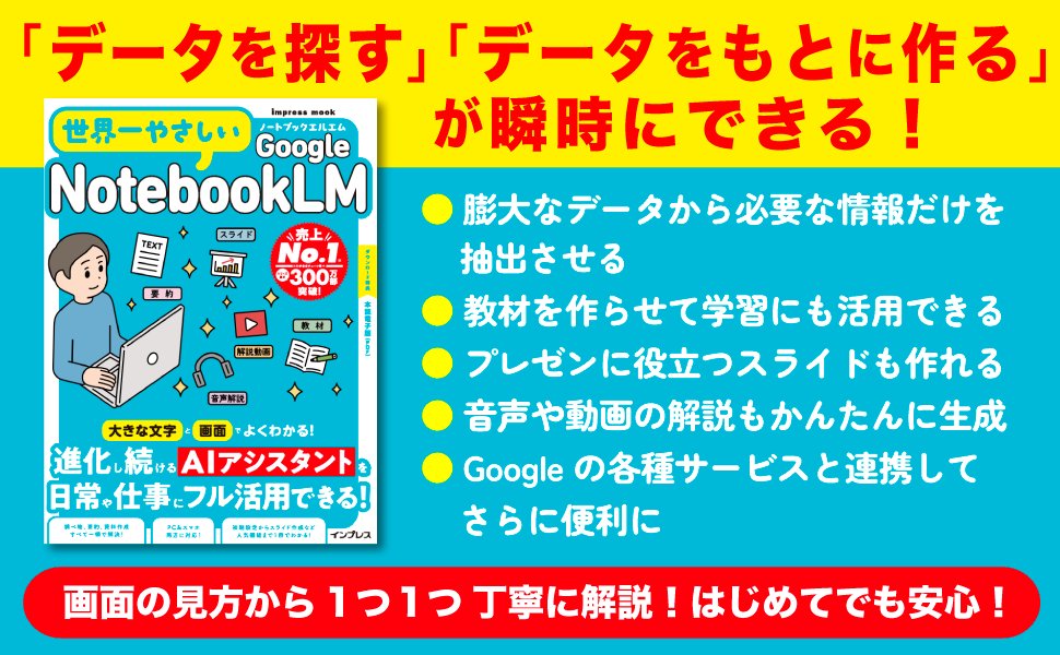 impress_corp's tweet photo. 『世界一やさしいGoogle NotebookLM』好評発売中！

NotebookLMを初めて使う方はもちろん、日々の仕事や学びの効率を上げたい方にぴったりの一冊です。AIに難しさを感じている方でも、大きな文字と丁寧な手順に沿って進めるだけで、操作に迷うことなく基本から便利な応用機能まで楽しくスムーズに身に付けられます。
https://t.co/ZSNnQxVlqR