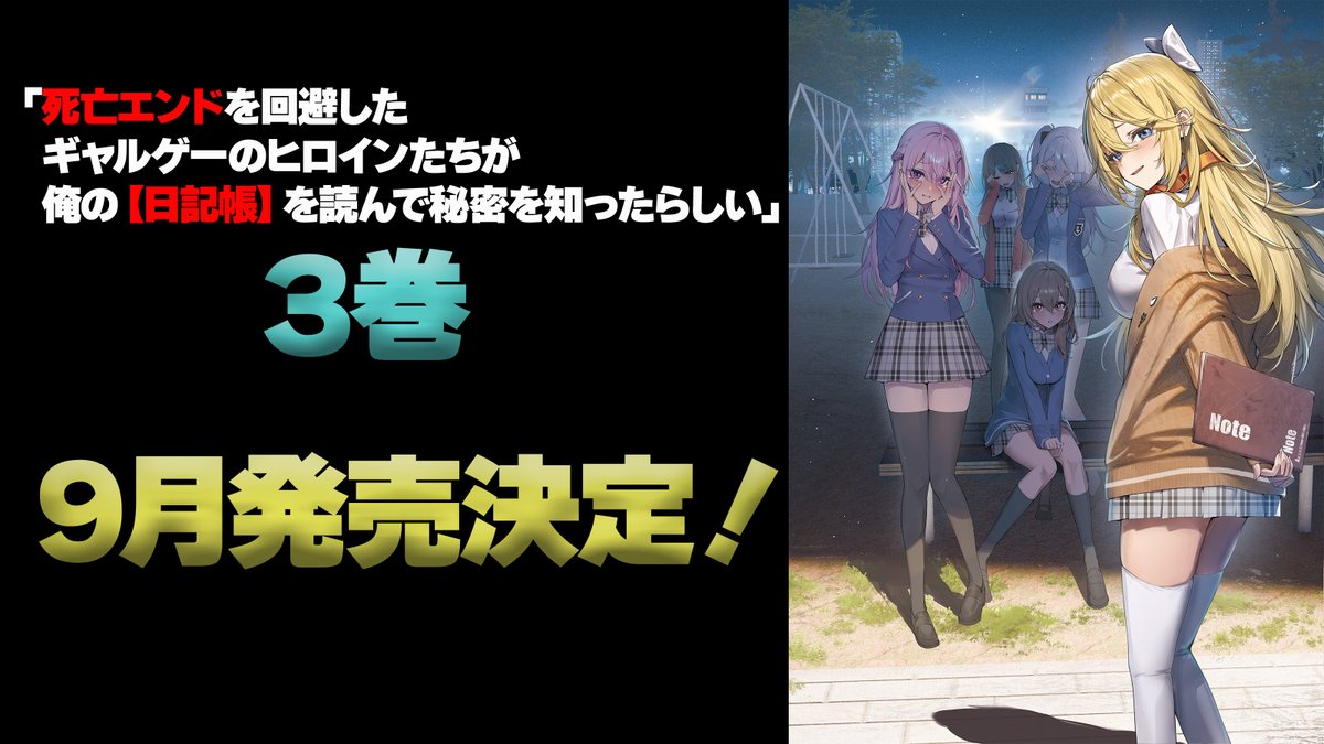 死亡エンドを回避したギャルゲーのヒロインたちが俺の【日記帳】を読ん