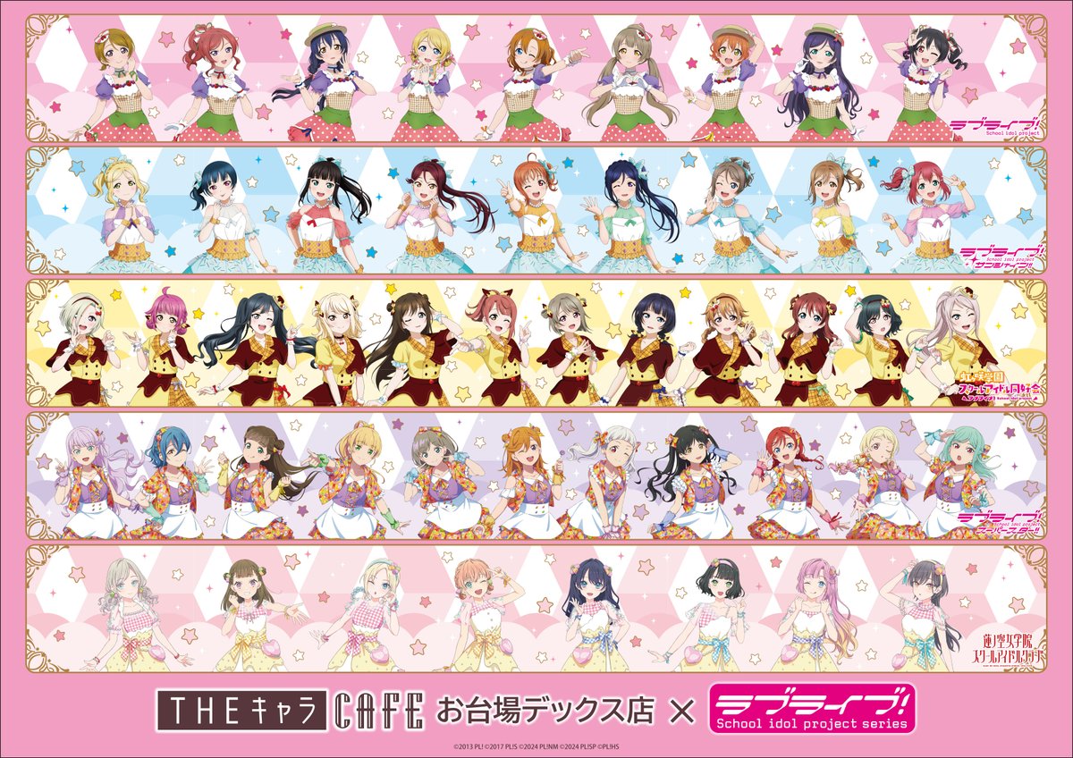 商品情報】【シリーズ】 「THEキャラCAFÉ×ラブライブ！シリーズ」より