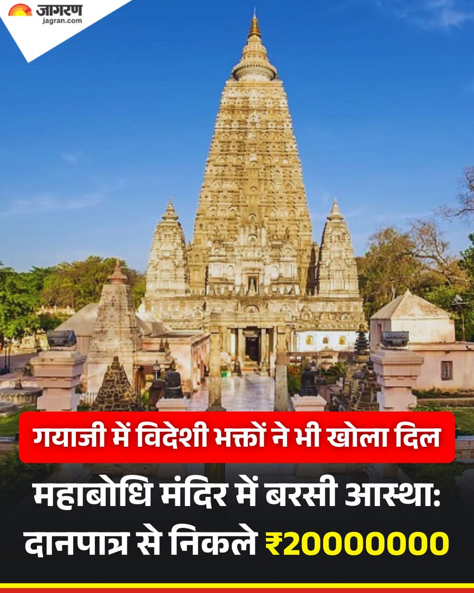 JagranNews's tweet photo. बोधगया। विश्व धरोहर महाबोधि मंदिर में श्रद्धालुओं की अटूट आस्था एक बार फिर दान के रूप में देखने को मिली। मंदिर के दान पात्रों में प्राप्त राशि की छह दिनों तक चली गिनती गुरुवार को पूरी हुई।

प्रारंभिक जानकारी के अनुसार, इस बार मंदिर को करीब दो करोड़ रुपये का दान प्राप्त हुआ है, जिस��ें लगभग 1.50 करोड़ रुपये भारतीय मुद्रा और करीब 50 लाख रुपये मूल्य की विदेशी मुद्रा शामिल है।

दान राशि की गणना पारदर्शिता के साथ नजारथ उप समाहर्ता, बोधगया मंदिर प्रबंधन समिति (बीटीएमसी) के सचिव, समिति के सदस्यों और मंदिर के पुजारियों की मौजूदगी में की गई।

6 दिनों तक चली गिनती
दान की गिनती का कार्य लगातार छह दिनों तक चला। इसके बाद पूरी राशि को भारतीय स्टेट बैंक, बोधगया शाखा में बीटीएमसी के अधिकृ�� खाते में जमा करा दिया गया।

विदेशी भक्तों ने खोला दिल
सूत्रों के अनुसार, इस वर्ष भी बड़ी संख्या में विदेशी श्रद्धालुओं ने उदारतापूर्वक दान दिया। विशेष रूप से म्यांमार, थाईलैंड और वियतनाम सहित कई बौद्ध देशों के श्रद्धालुओं की ओर से विदेशी मुद्रा में उल्लेखनीय योगदान प्राप्त हुआ।

मंदिर को कई अन्य देशों की मुद्राएं भी दान स्वरूप मिली हैं, जिन्हें नियमानुसार बैंकिंग प्रक्रिया के तहत जमा कराया जाएगा।

#JagranNews #MahabodhiTemple
