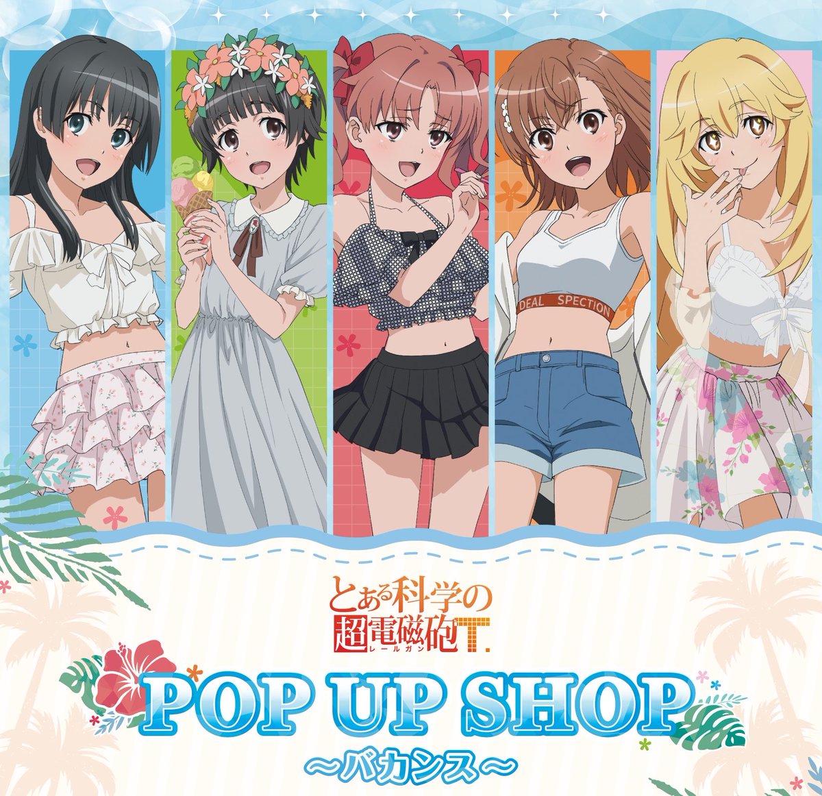 夏だ！超電磁砲だ！バカンスだーーー！🌴🌊🍨⚡️✨