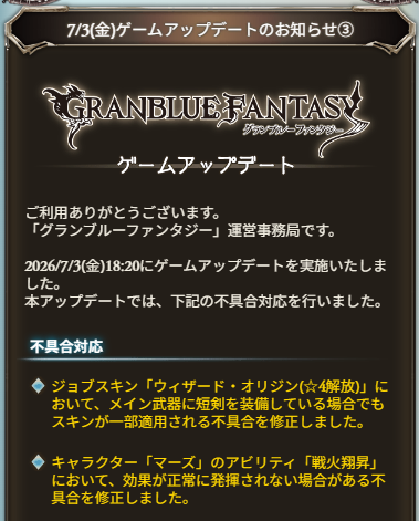 Granblue_GW's tweet photo. 7/3(金)18:20 アップデート内容 https://t.co/R5okdpgHTJ