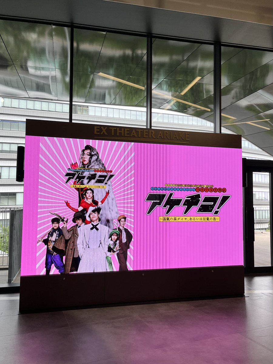 mm_snow2's tweet photo. アケチコ！楽しかったー！！
最前列通路側席は迫力満点で、めっちゃくちゃ楽しかったです………………。 https://t.co/NR81JVdjNP