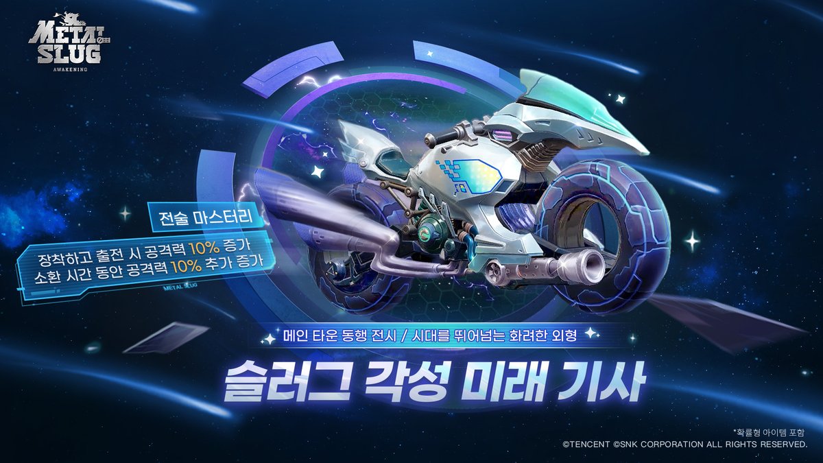 AwakeningMobile's tweet photo. 슬러그 「불꽃 엔진」 각성: 미래 기사

메탈슬러그 Mission Start!
슬러그「불꽃 엔진」이 강력한 각성을 맞이했습니다!
7월 2일(목)부터 매직 램프의 소원 이벤트를 통해 획득할 수 있는 기회를 만나보세요~

 ◆ 이벤트 기간:
- 7월 2일(목) ~ 7월 8일(수)

 ◆ 오픈 조건
- 지휘관 레벨 9 달성
 ◆ 이벤트 내용
 - 이벤트 기간 동안 [상점] → [무기]에서 소원권을 사용해 뽑기에 참여하면, 「미래 기사 설계도 조각」, 루비 곡괭이, 메탈 곡괭이, 각종 영웅 토큰 및 다양한 성장 아이템을 획득할 수 있습니다.

◆ 슬러그 소개
 - 「불꽃 엔진」 전용 화려한 도색입니다. 최첨단 광에너지 도료를 적용해 일반 주행 상태에서도 오랜 시간 에너지를 유지할 수 있도록 설계되었습니다. 미래적인 감성과 세련된 디자인, 그리고 우아함을 모두 갖춘 외형은 마치 미래 도시를 질주하며 정의를 수호하는 은빛 기사를 연상시킵니다.