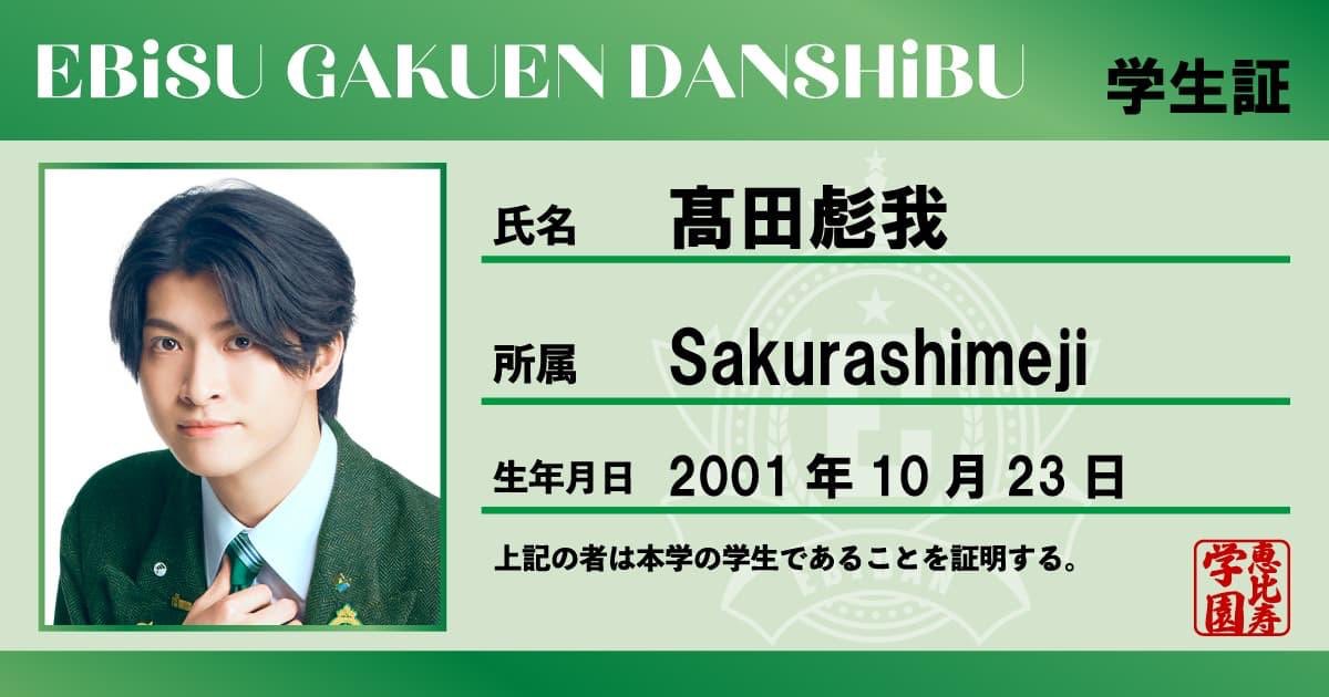 mandujeu_04's tweet photo. 学生証、全身コンプできた〜！
保存ご自由にどうぞ！

 #EBiDAN
 #EBiDAN15周年
 #Sakurashimeji 
 #髙田彪我 
 #田中雅功 https://t.co/aF37zB4uoR
