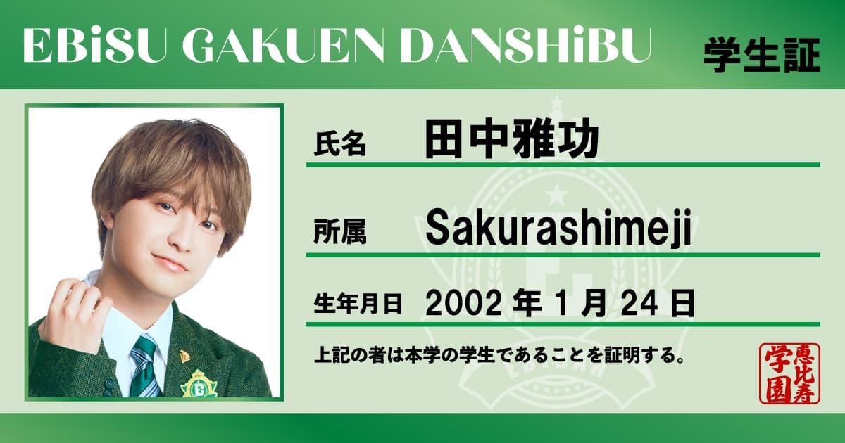 mandujeu_04's tweet photo. 学生証、全身コンプできた〜！
保存ご自由にどうぞ！

 #EBiDAN
 #EBiDAN15周年
 #Sakurashimeji 
 #髙田彪我 
 #田中雅功 https://t.co/aF37zB4uoR