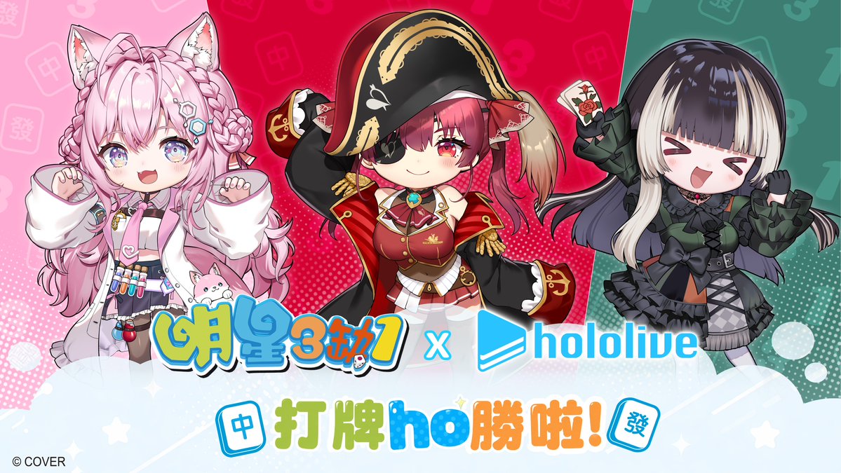 houshoumarine's tweet photo. ／ 
■■歳にして台湾麻雀デビュー
＼  

台湾で大人気の麻雀ゲーム「#明星3缺1」とコラボ！✨
限定グッズもあります🏴‍☠️

漫画博覧会2026にブースも出展！
📅7/23(木)～27(月)
📍台北世貿中心一館

現地で一緒に遊ぼ💘

DL
https://t.co/BDhXh9sonK

コラボページ↓ https://t.co/IClirpeYQH 

#明星3缺1 #PR