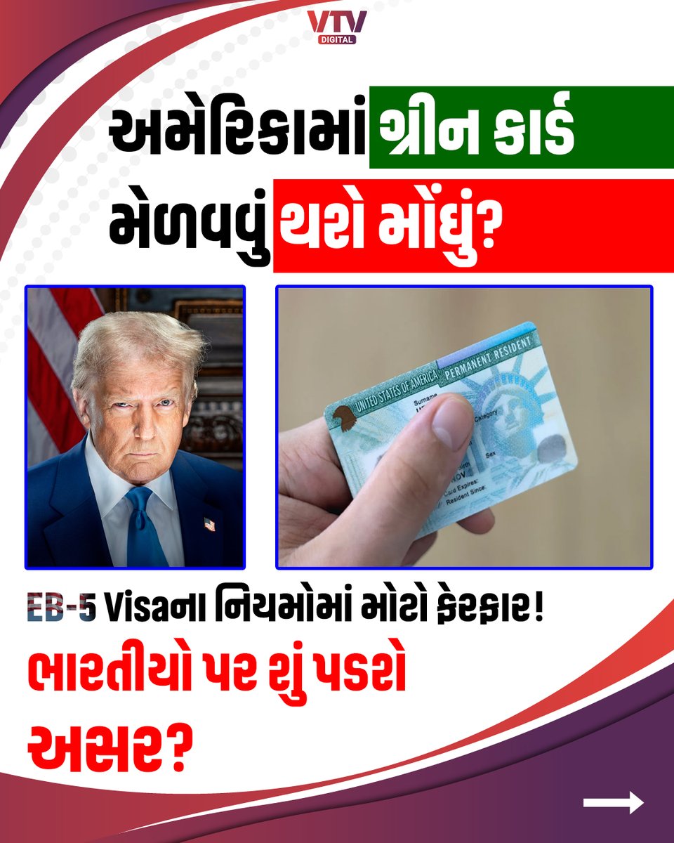 VtvGujarati's tweet photo. જો તમારે અમેરિકા જવું છે, તો શું તમે EB-5 વિઝાનો લાભ લેશો?

#EB5Visa #USVisa #America #Immigration #InvestmentVisa #Visa #VTVDigital https://t.co/fkamMYvrP8