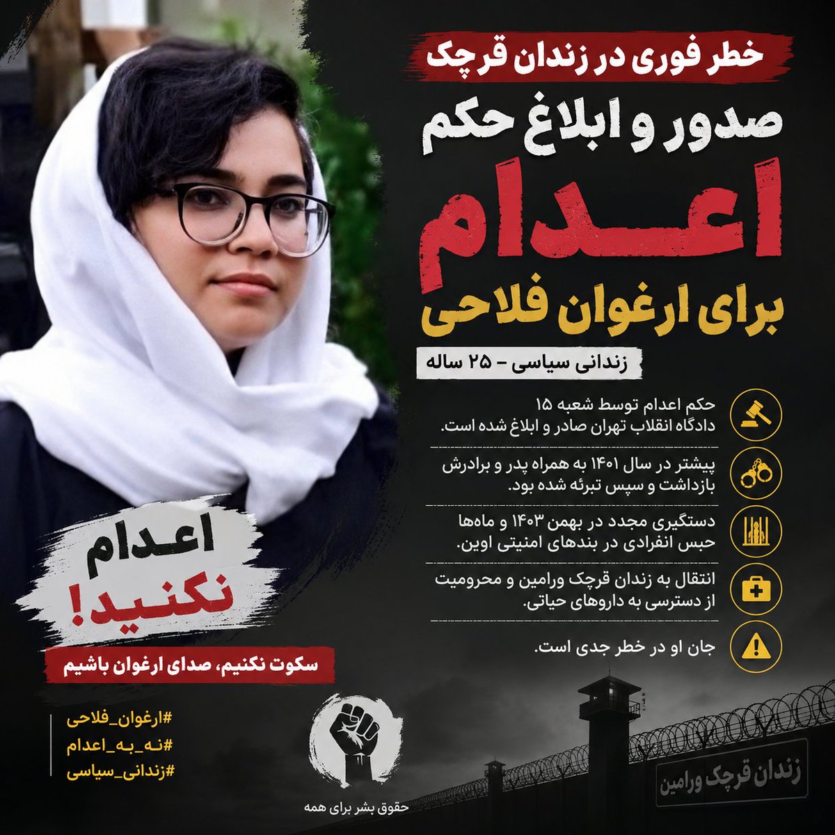 MohabadSh's tweet photo. 🚨 صدور و ابلاغ حکم اعدام بر��ی ارغوان فلاحی؛ نگرانی از خطر فوری برای جان این زندانی سیاسی
ادامه درhttps://t.co/nuR6pnTtNR

#ارغوان_فلاحی #نه_به_اعدام #اعدام_نکنید #زندانی_سیاسی #حقوق_بشر #زندان_قرچک https://t.co/oluj4Zq3sI