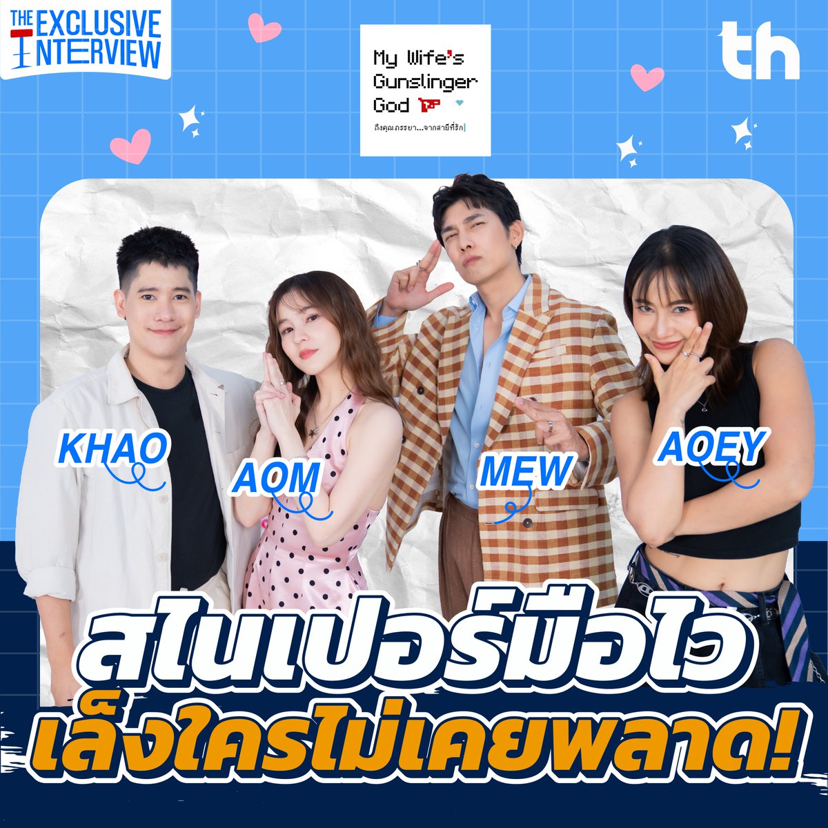 thheadline's tweet photo. THHeadline X My Wife Gunslinger | Exclusive Interview

ตั้งใจจะยิงคนอื่นแท้ๆ แต่ไม่รู้ว่าอะไรกันแน่ที่ทำให้แพ้ ถึงขนาดพลาดเป้าสาดกระสุนเข้าหาตัวเอง 🔫🧨✨
#THHeadlineXMyWifeGunslinger

🔗 Link YouTube: https://t.co/pctW2RGpSc

ติดตามซีรีส์ My Wife Gunslinger
📺 รับชมได้แล้วตอนนี้ ทางแอปพลิเคชัน TrueVisionsNow เท่านั้น
_________________________

ติดตามคลิปสัมภาษณ์อื่น ๆ ได้👇🏻
YT/IG/FB/TW/TikTok: THHeadline
WB: 中泰头条
BiliBili: 中泰头条APP

ติดต่อโฆษณาและประชาสัมพันธ์
Tel: 02-107-2989
Email: PR@thheadline-inc.com

#THHeadline
#MyWifeGunslinger
#mewsuppasit
#aom_sushar
#ricetitan
#oeychaoey
#TrueVisionsNOWOriginal