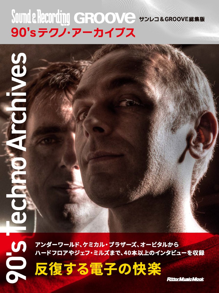 予約開始】90'sテクノ・アーカイブス サンレコ＆GROOVE総集版 大好評の