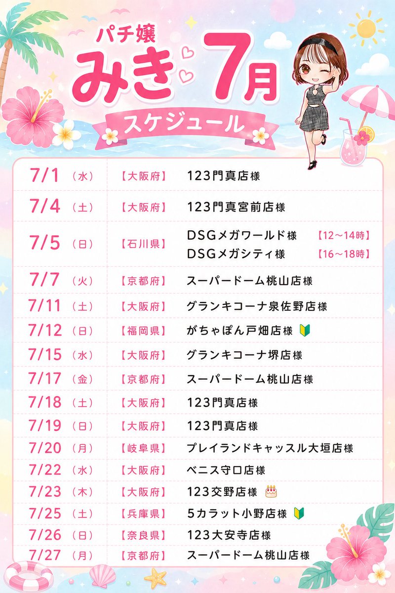 mikipachi_777's tweet photo. 👗∴‥∵‥∴‥∵‥∴‥💘
　7月スケジュール
💘∴‥∵‥∴‥∵‥∴‥👗

何度も上げ直しすみません🙇‍♀️

7月も関西エリアを中心に岐阜県、
そして約2年ぶりに福岡県や、
約半年ぶりの石川県へ行きます.ᐟ .ᐟ

マイホも限界突破して盛り上げ隊するぞ🍑

7月も盛り沢山でとても楽しみです🫶🏻

たくさんの方とお会い出来ますように💘

皆様全力の拡散お願いします🙇‍♀️

（PR）