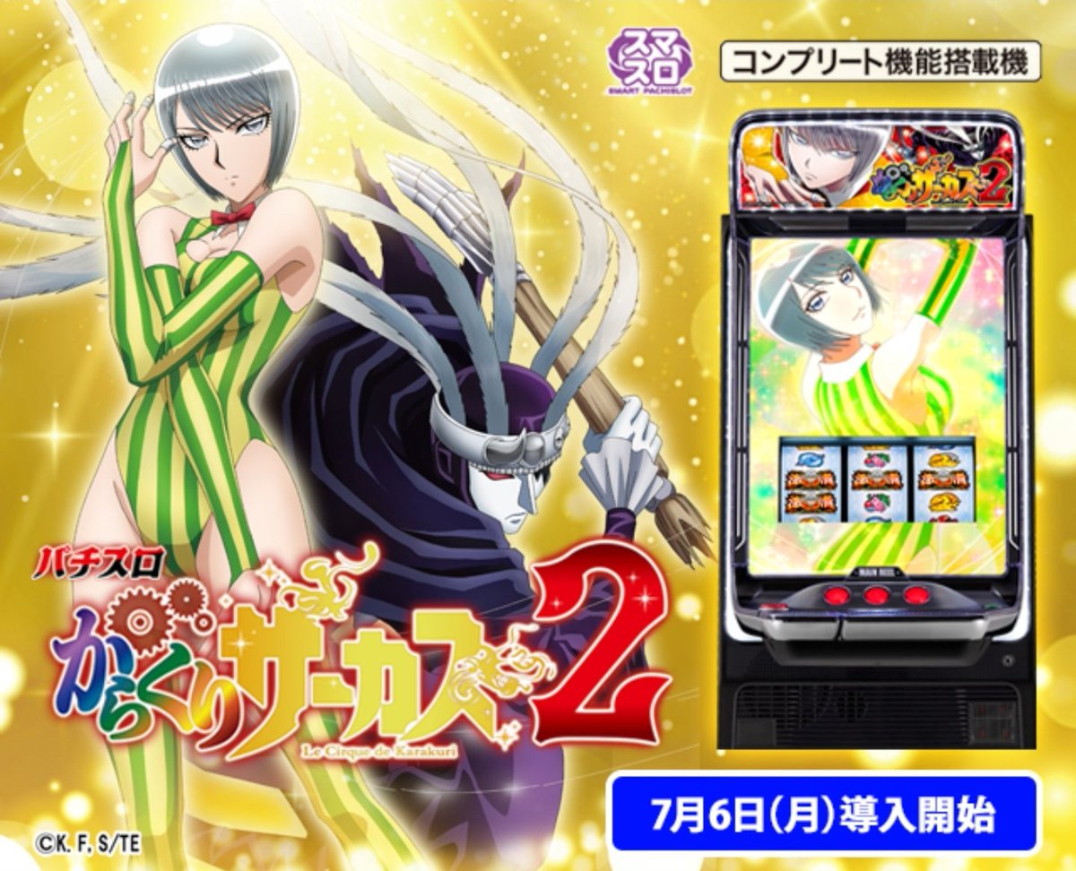 7月6日からの導入開始の Lパチスロ #からくりサーカス2 ⚙️ スペック