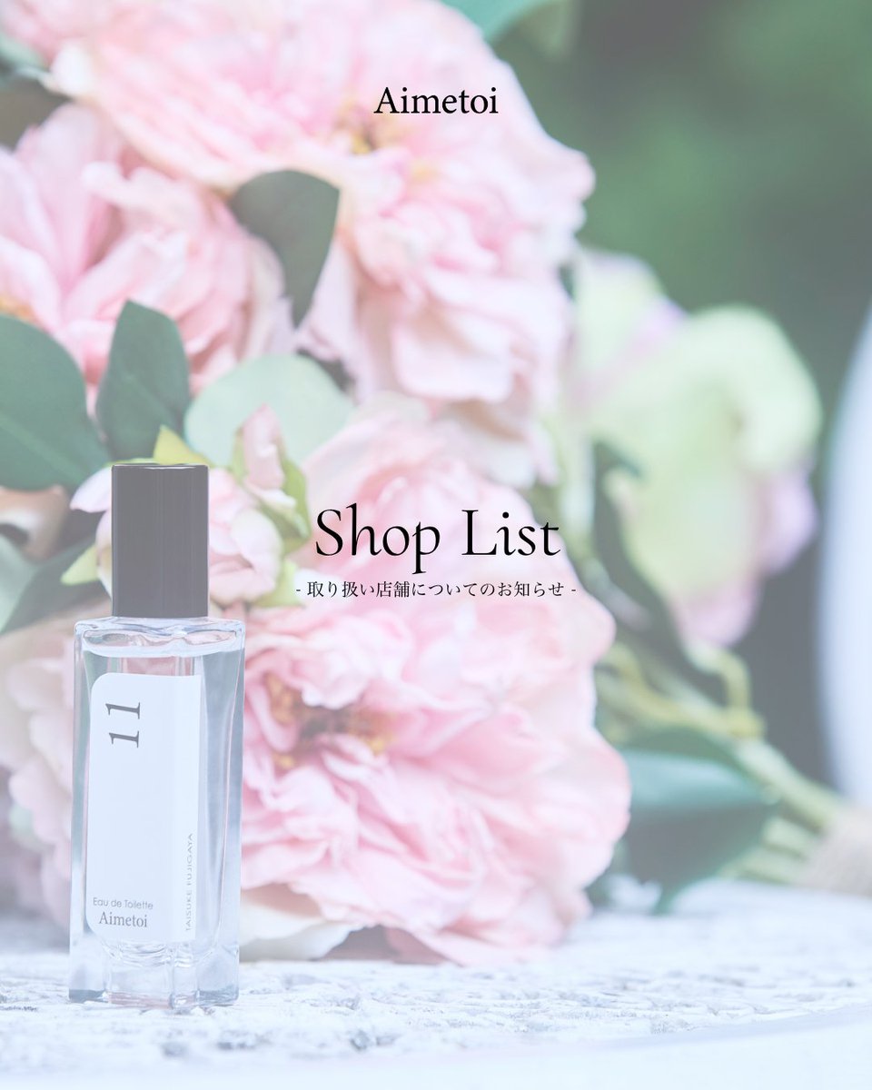 Aimetoi_jp's tweet photo. 【お知らせ】

この度、Aimetoiはハンズにて「11 Eau De Toilette」の店頭販売を開始いたします。

SCHEDULE：2026年7月18日（土）～
販売店舗：全国のハンズ店舗
※一部店舗限定
また先着限定で、ブランドビジュアルの限定ショットを使用した
THANK YOU CARDのプレゼントキャンペーンを一部店舗にて実施いたします。
THANK YOU CARDのプレゼントキャンペーン対象店舗の詳細は

Aimetoi公式サイトの【Shop List】をご覧ください。
ぜひこの機会にAimetoiのアイテムを実際に手に取ってご覧ください。

▽先着限定特典
※ 対象商品（Aimetoi 11,06,25,08,23 オードトワレ）を1点ご購入ごとに1枚プレゼント。
※ 11,25 ハンドクリームは、本キャンペーンの対象外となります。
※ 詳しくは店頭スタッフまでご確認ください。
※ THANK YOU CARD には数に限りがございます。

▼対象店舗はこちらからご確認いただけます。
https://t.co/l9iOORDDPs
#Aimetoi #エメトワ #藤ヶ谷太輔