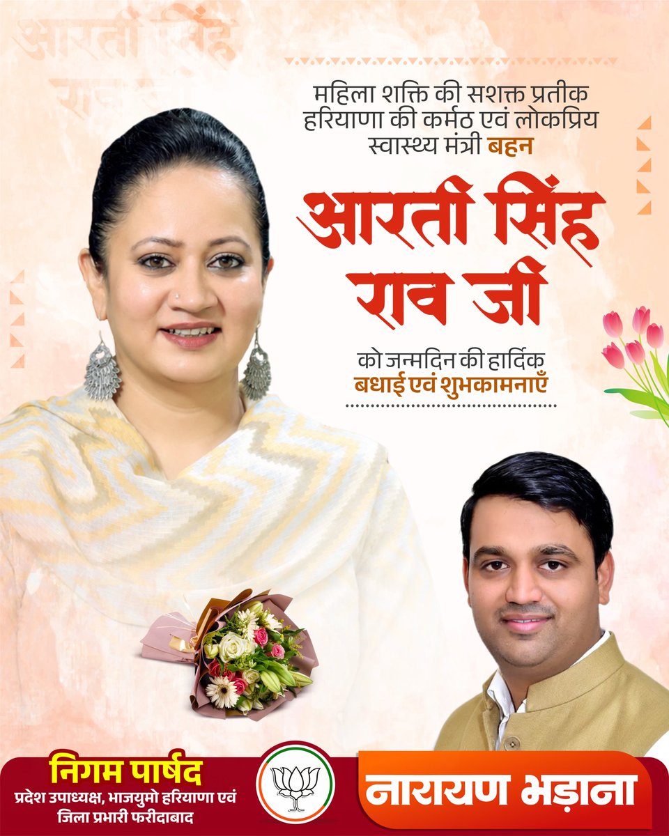 Narayanbjp123's tweet photo. हरियाणा सरकार की लोकप्रिय स्वास्थ्य मंत्री आदरणीय @ArtiSinghRao जी को जन्मदिवस की हार्दिक शुभकामनायें !

प्रभु श्री राम आप पर अपना असीम आशीर्वाद बनाये रखे! https://t.co/adlr637o6a