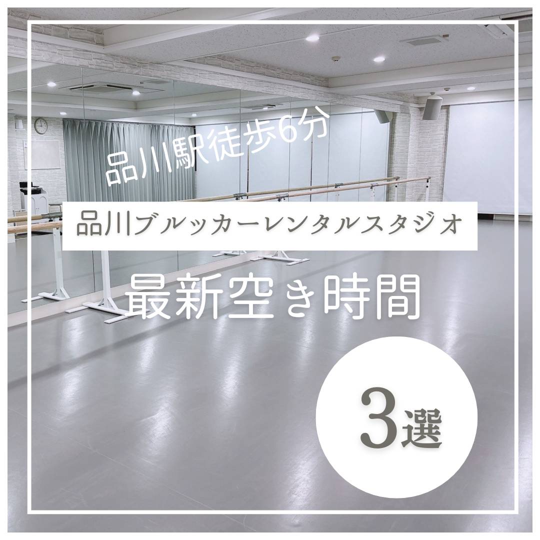 studiosquare_m's tweet photo. 品川駅徒歩6分
★品川ブルッカーレンタルダンススタジオ

★オススメ最新空き時間
水曜10-15時
木曜15-17時
土曜19-22時

毎週決まった曜日の決まった時間に定期的にご利用いただくスタジオです。

あなたのダンス教室を開講することが出来ます！

https://t.co/56xcNfaviu

@studiosquare_m https://t.co/nldHzVGP0a