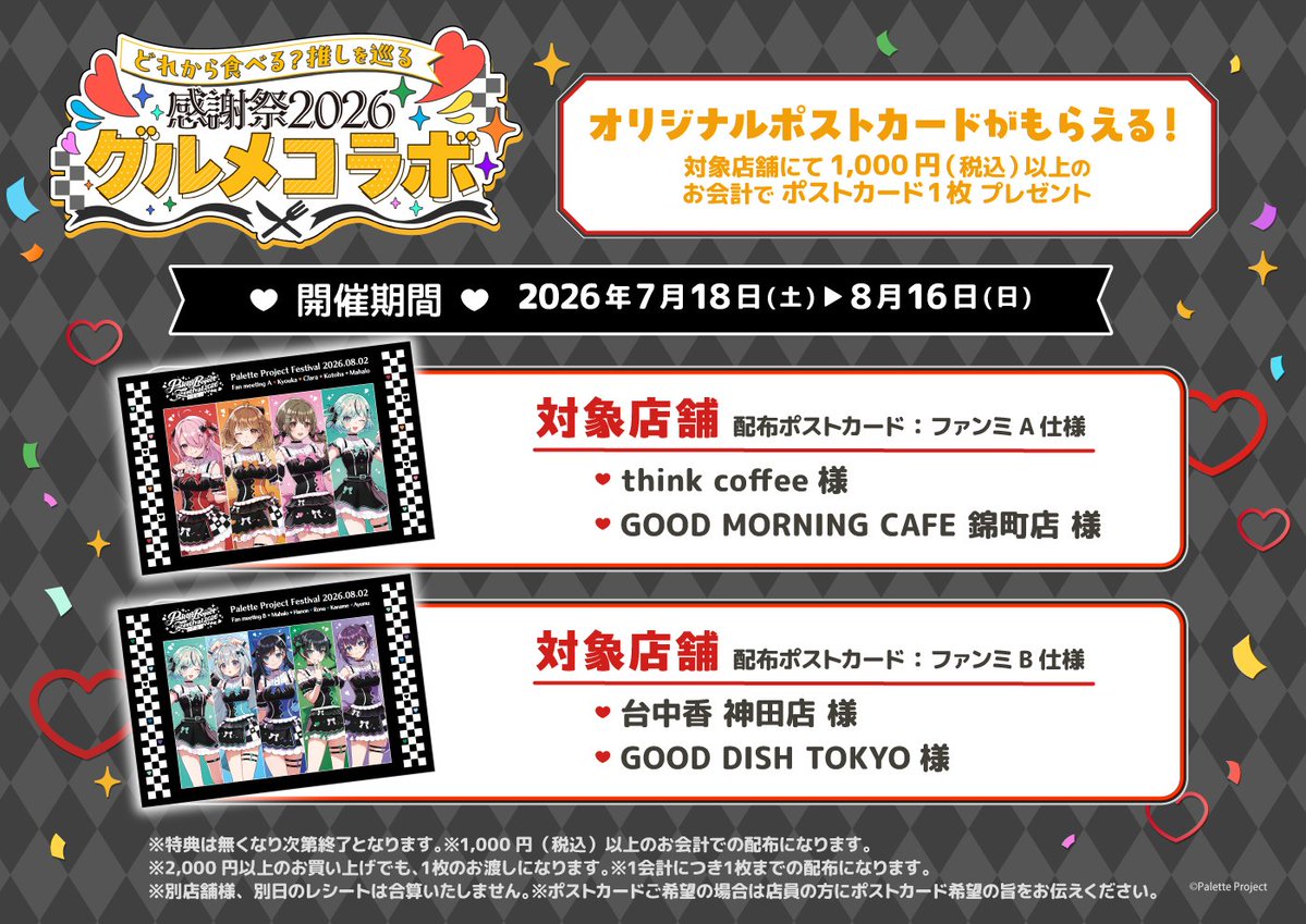 PaletteProject_'s tweet photo. ／
パレプロ感謝祭2026記念！
グルメコラボキャンペーン開催決定🎉
＼

パレプロ感謝祭2026を記念したグルメコラボが決定！
期間中、対象店舗でお食事をされた方に
「限定ポストカード」をプレゼントいたします。

🖤開催期間：2026年7月18日(土)～8月16日(日)
🖤条件：1,000円（税込）以上のお会計で1枚プレゼント

実際にメンバーが訪れた「食レポ動画」もこのあと順次公開！
店舗の詳細やイベントの注意事項は下記HPよりご確認ください✨
https://t.co/N4UpIiKS3Y