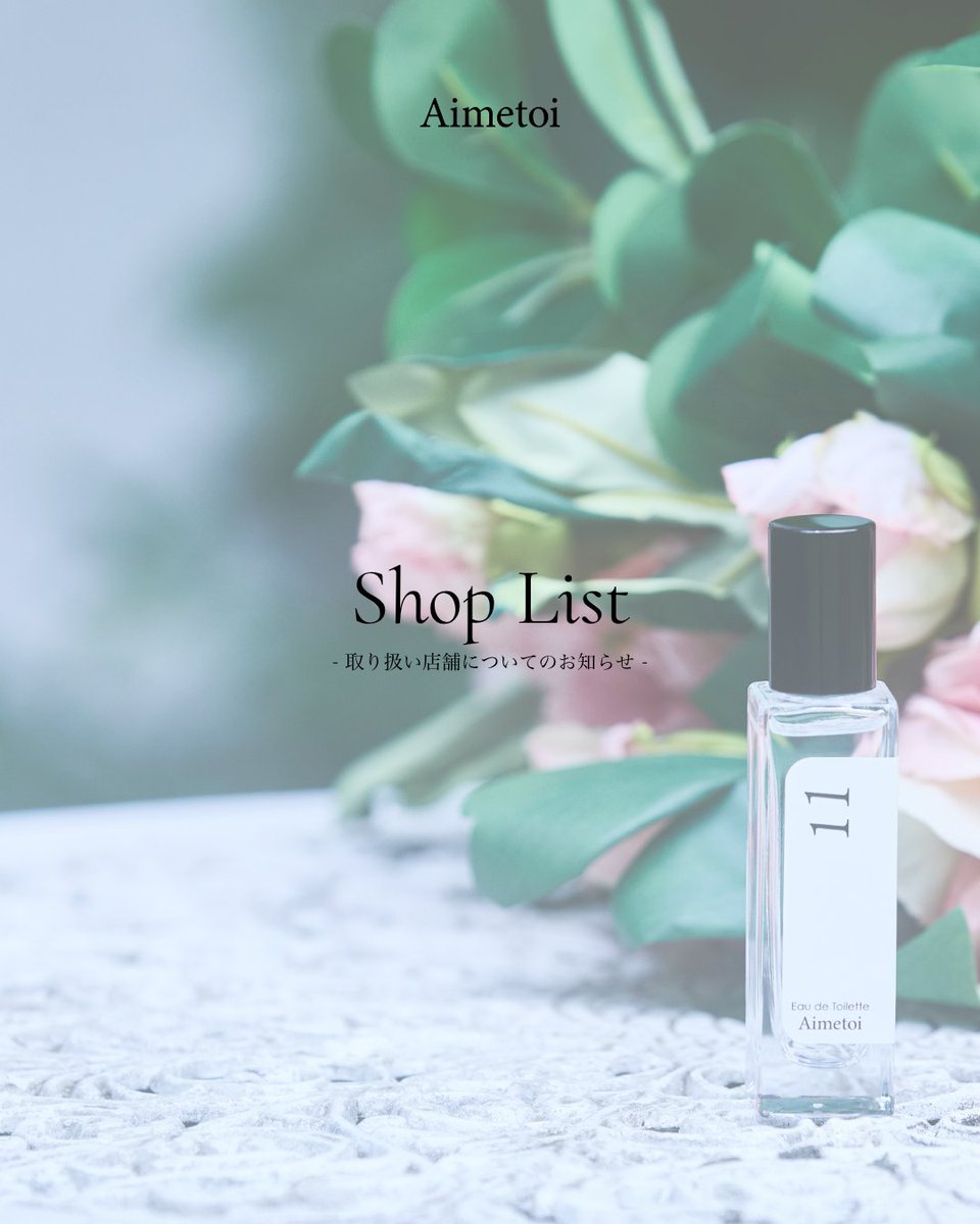 Aimetoi_jp's tweet photo. 【お知らせ】
この度、Aimetoiは@ cosme TOKYOにて「11 Eau DeToilette」の店頭販売を開始いたします。

SCHEDULE：2026年8月5日（水）～2026年9月29日（火）
販売店舗：＠cosme TOKYO３階

また先着限定で、ブランドビジュアルの限定ショットを使用したTHANK YOU CARDのプレゼントキャンペーンを実施いたします。
THANK YOU CARDのプレゼントキャンペーンの詳細はAimetoi公式サイトの【Shop List】をご覧ください。

ぜひこの機会にAimetoiのアイテムを実際に手に取ってご覧ください。

▽先着限定特典
※ 対象商品（Aimetoi 11,06,25,08,23オードトワレ）を1点ご購入ごとに1枚プレゼント。
※ 詳しくは店頭スタッフまでご確認ください。
※ THANK YOU CARD には数に限りがございます。

▼対象店舗はこちらからご確認いただけます。
https://t.co/l9iOORD5ZU

#Aimetoi #エメトワ #藤ヶ谷太輔