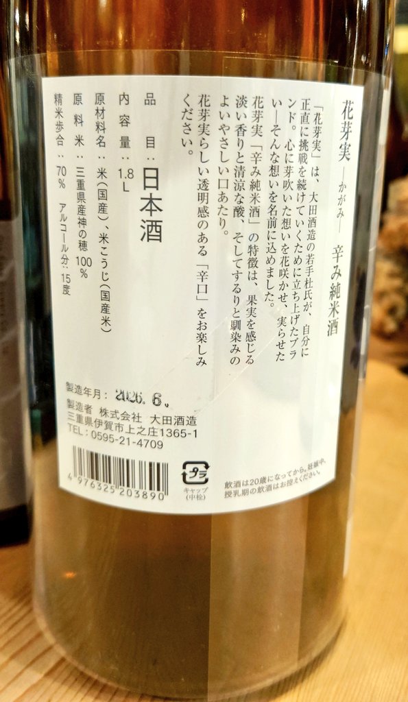 surugaya3's tweet photo. #花芽実  かがみ
　辛み純米

一升瓶
四合瓶

三重県伊賀市
太田酒造

フレッシュで爽やか
キュッとキレのある後口

三重県産 神の穂 70%

#駿河屋酒店
#月島 https://t.co/W6IBCCoMyE