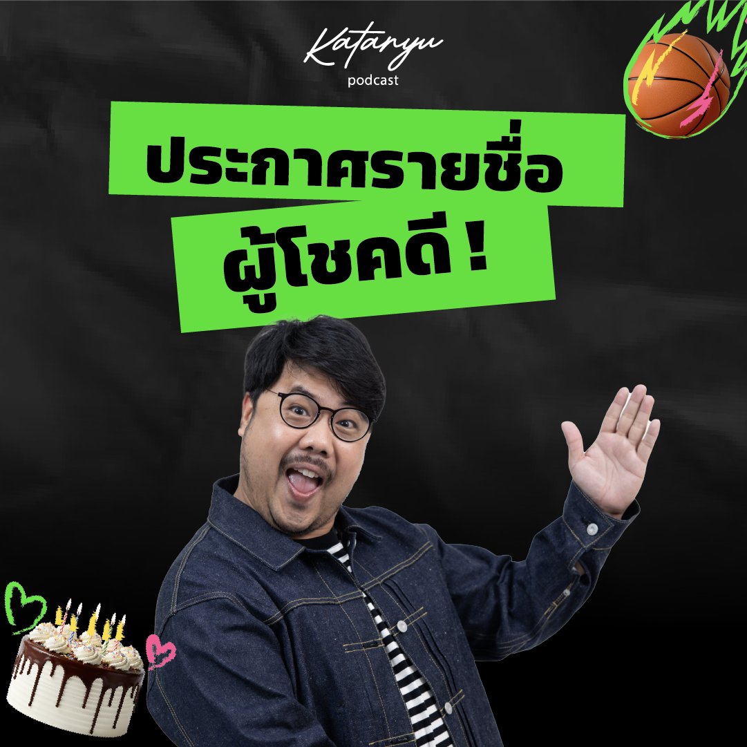 katanyu_tonight's tweet photo. 📢 ประกาศรายชื่อผู้ได้รับสิทธิ์เข้าชม Katanyu Podcast
กับแขกรับเชิญ “ จูเนียร์ ปณชัย ”

พอดแคสต์ที่จะพาทุกคนไปนั่งคุยแบบใกล้ชิด
เจาะลึกทุกมุมมอง เรื่องราวของชาว Gen Z
ทั้งไลฟ์สไตล์ ความคิด และประสบการณ์ที่คุณอาจไม่เคยได้ยินที่ไหนมาก่อน

🗓️วันที่อังคาร ที่ 7 กรกฎาคม  2569 เวลา 18:00 - 20:00 น.
🕓 ลงทะเบียนเข้างาน เวลา 17:00 – 17:50 น.
🎬 เริ่มถ่ายทำ เวลา 18:00 – 20:00 น.

📍 สถานที่ถ่ายทำ
AIS Siam ชั้น 1 : https://t.co/PKAzQLUjAL

📌 กฎกติกาการเข้าชม

• กรุณามาลงทะเบียนภายในเวลาที่กำหนดเท่านั้น
นอกเหนือจากเวลาดังกล่าว ทางทีมงานขอสงวนสิทธิ์ในการตัดสิทธิ์การเข้าชม

• ชื่อผู้เข้าชมต้องตรงกับบัตรประชาชนเท่านั้น
ไม่สามารถโอนสิทธิ์ให้ผู้อื่นได้ทุกกรณี

• การจัดลำดับที่นั่งของผู้เข้าชม
จะเรียงตามลำดับรายชื่อที่ประกาศ
โดยถือเป็นสิทธิ์ของทีมงานในการกำหนดลำดับดังกล่าว

• ห้ามนำอาหารและเครื่องดื่มจากภายนอกเข้ามาภายในงาน
สามารถซื้อเครื่องดื่มได้ที่ PLUG CAFE ภายใน AIS Siam เท่านั้น

#KatanyupodcastxJUNIOR #JUNIOR
#Katanyupodcast #AISSIAM