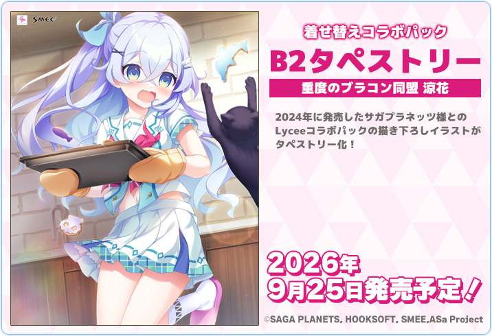 📢予約受付中！】 『Lycee OVERTURE Ver.サガプラネッツ