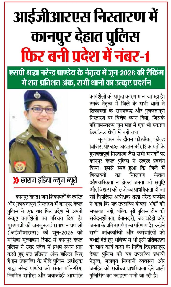 RahulAg22242553's tweet photo. एसपी श्रद्धा नरेन्द्र पाण्डेय की कड़क मॉनिटरिंग में कानपुर देहात पुलिस ने रचा इतिहास.शिकायतों के निस्तारण में फिर यूपी टॉप. @CMOfficeUP @ChiefSecyUP @sanjaychapps1 @Rajeevkrishna69 @UPGovt @adgzonekanpur @igrangekanpur @DrDinesh_IAS @kapilsingh75 @shraddha_pn @bbgtsmurthyips https://t.co/ZIbfS8yL6B