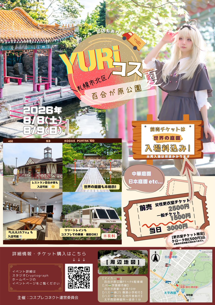 YURi250518's tweet photo. ˳◌* ┈ ┈ ┈ ┈ ┈ ┈ ┈ ┈ ┈*◌˳
【夏】のYURiコス《予約開始》🎐🍉
˳◌* ┈ ┈ ┈ ┈ ┈ ┈ ┈ ┈ ┈*◌˳

✅8/8(土)・8/9(日)開催！
✅本日より事前チケット予約開始いたします！
✅「女性更衣室」ありは事前チケットのみ
✅「男性更衣室」はございませんので、マイカー等でお越しくださいませ🙇‍♀️

🌟事前チケットについて🌟
⋆┈┈┈┈┈┈┈┈┈┈┈┈┈┈┈┈⋆
枚数に限りがございますので、お早め
の購入をおすすめいたします🙏🏻
⋆┈┈┈┈┈┈┈┈┈┈┈┈┈┈┈┈⋆

#YURiコス

https://t.co/Hkb7pdWamd