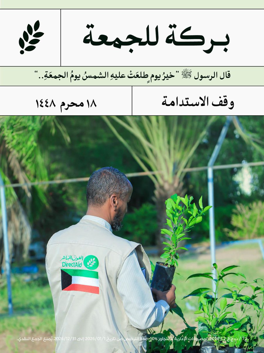 directaidorg's tweet photo. #بركة_للجمعة🌿

https://t.co/84h17seako

سمعت عن الوقف اللي يستفيد من ريعه من 15 إلى 20 مليون مستفيد سنويا ؟

بمساهمتك في وقف الاستدامة
"تكن شريك في جميع أعمال العون" بإذن الله تعالى

#العون_المباشر https://t.co/c6mMVjfpTJ