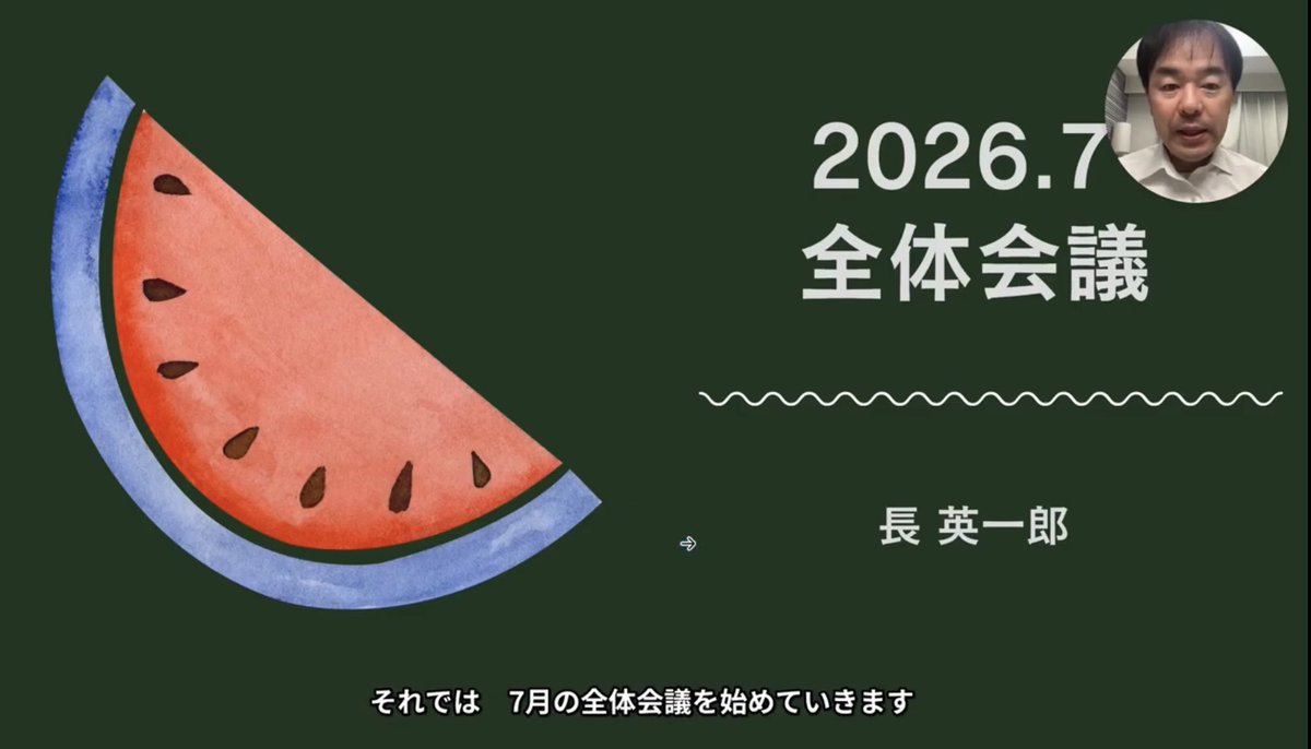 eiichiro49's tweet photo. うちの事務所の全体会議動画(9分)
をFableで30秒ダイジェスト動画に。

プロンプトは下記だけ。

>動画をダイジェストの30秒の切り抜き動画にし、日本語字幕を入れて。 https://t.co/8VG7CxZ08c