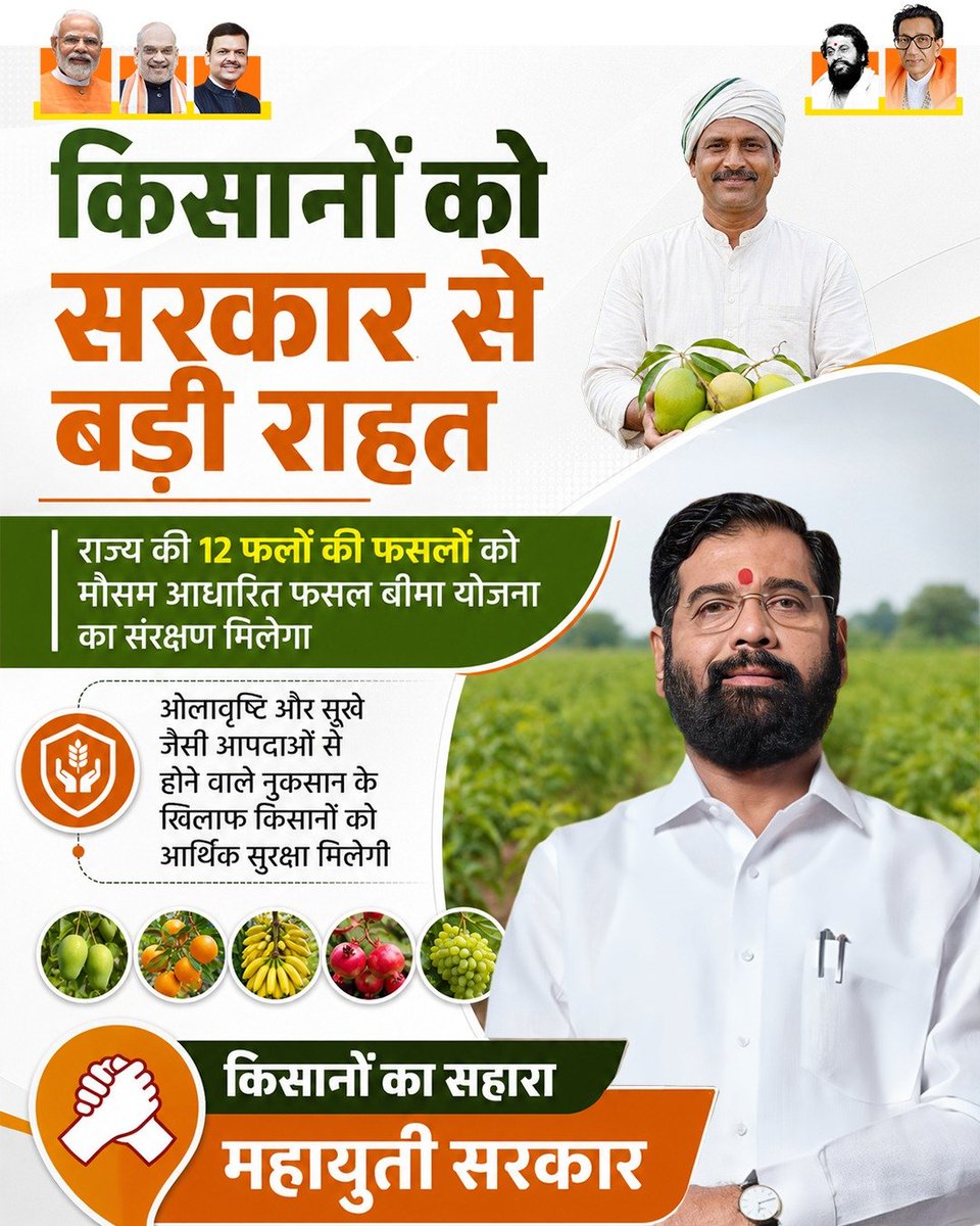 Dr_onX's tweet photo. The Mahayuti Government continues to stand firmly with farmers. Weather-based insurance for fruit crops will protect thousands of families from unexpected losses. @mieknathshinde 🙏 https://t.co/trrLZ9apG7