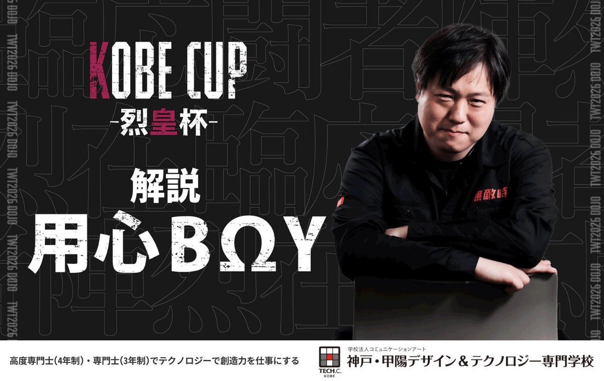 kobe_techc's tweet photo. ／
鉄拳8 公式世界大会 TEKKEN WORLD TOUR 2026 DOJO  
8月22日(土) 12時～
【KOBECUP-烈皇杯-】TWT2026 DOJO
.
■解説
用心BΩY ＠youjin_boy でお届けいたします！
.
■エントリー
先着96名→https://t.co/TVDudzF4sf…
.
■配信
https://t.co/5VItbrGpHx
＼
.
8月22日(土) 12時～
【KOBECUP-烈皇杯-】TWT2026 DOJO
鉄拳8 公式世界大会 TEKKEN WORLD TOUR 2026 DOJO  先着96名
.
■会場
神戸・甲陽デザイン＆テクノロジー専門学校　〒650-0032 兵庫県神戸市中央区伊藤町107-1
https://t.co/XixKo5AxfK
.
#TWT2025　#鉄拳8　#tekken8