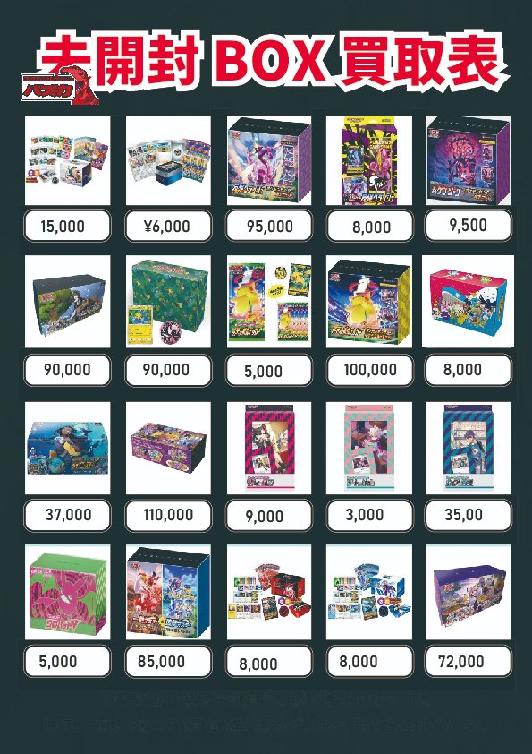 ポケカ未開封BOX(スペシャルBOX)買取中!! ポケモンセンター トウホク