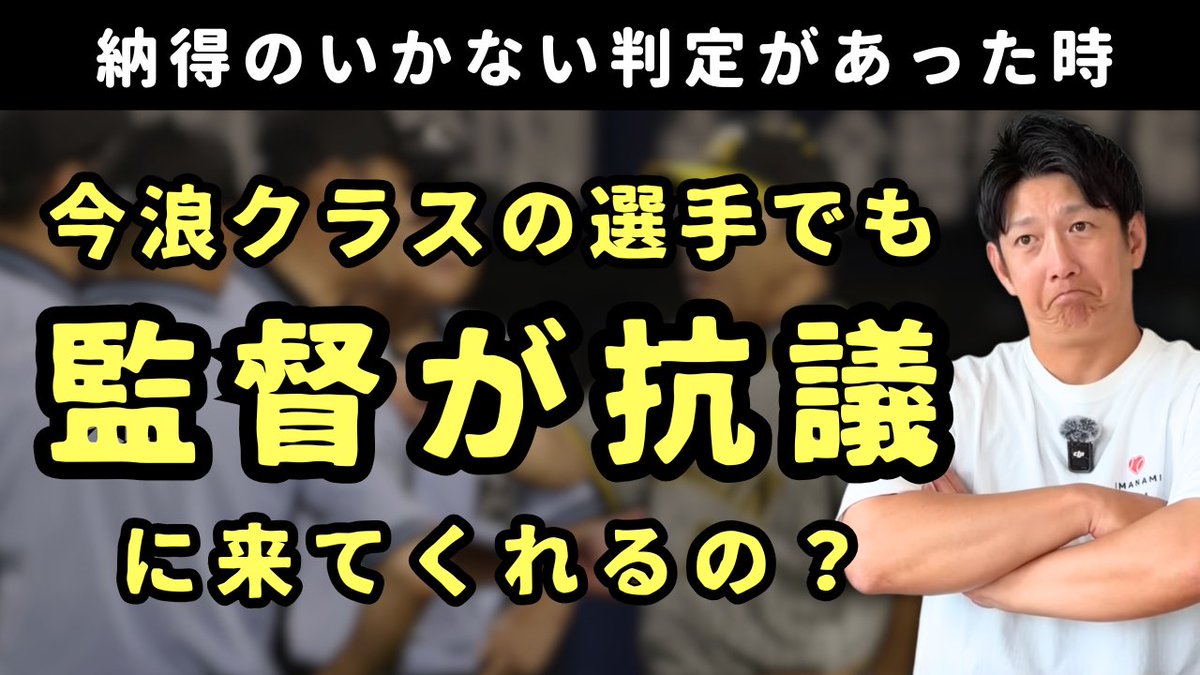 nami4559's tweet photo. 今回は、「今浪クラスの選手でも監督が抗議に来てくれるの？」というテーマでお話しました！判定が覆ることがないと分かっていても抗議をする理由、意味などについてもお話しています！
#北海道日本ハムファイターズ
#東京ヤクルトスワローズ
#プロ野球

https://t.co/E0CJZOuPD7 https://t.co/SCFv4PBC7S