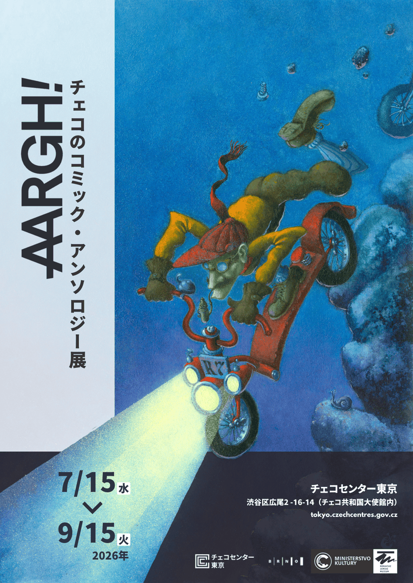 チェコさん専用 7/15(水)より新展示開催！2000年の創刊以来、娯楽作品からアート作品
