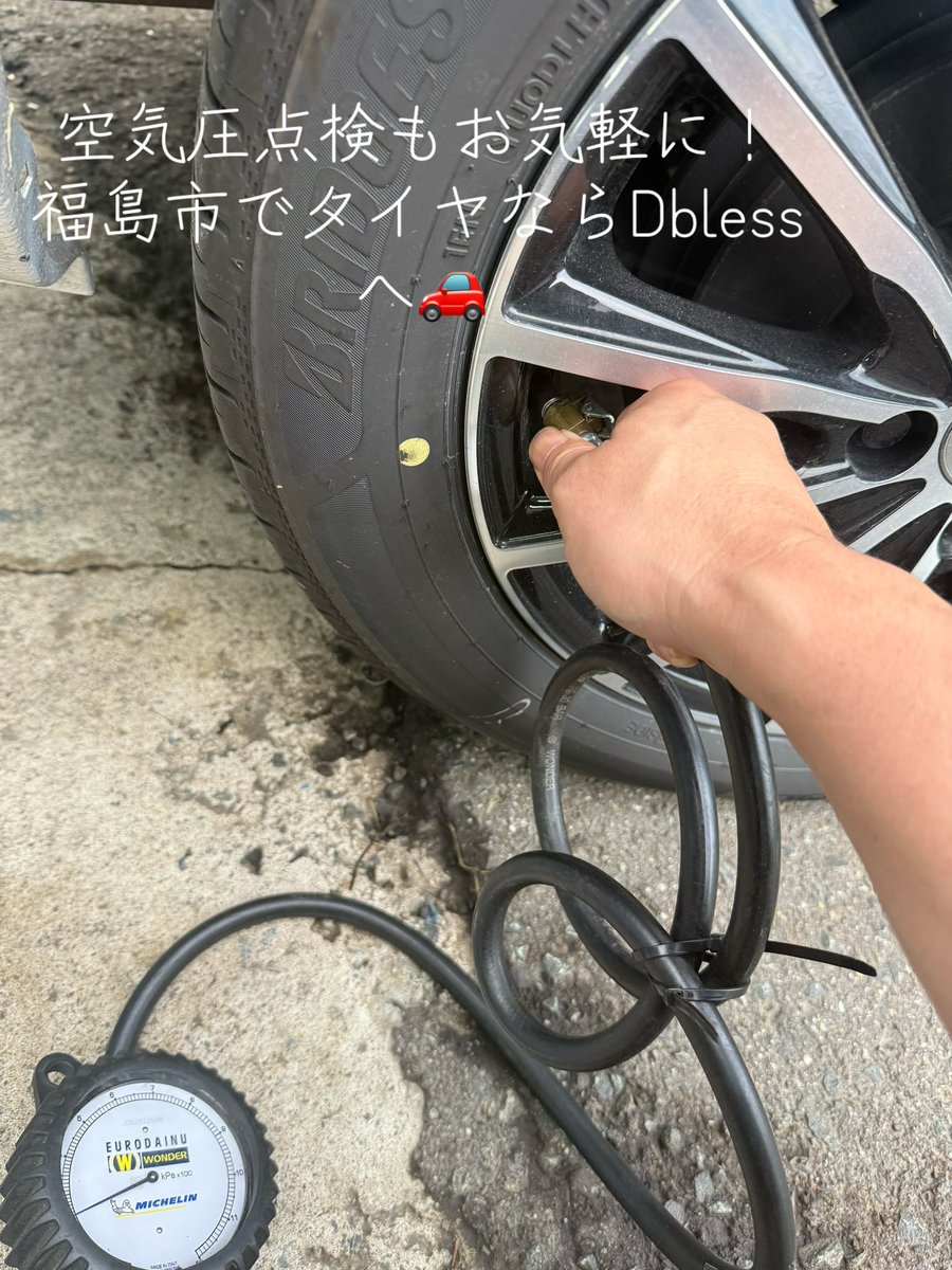 dblessmako's tweet photo. 🚗 タイヤの空気圧、最後に確認したのはいつですか？
空気圧不足は、燃費の悪化や偏摩耗、パンクの原因になることがあります。
月に1回を目安に点検するのがおすすめです😊
Dblessでは空気圧点検も承っています！
お気軽にお問い合わせください
#福島市 #タイヤ交換 #空気圧 #タイヤ点検 #安全運転 https://t.co/r1ZX7vYYLw