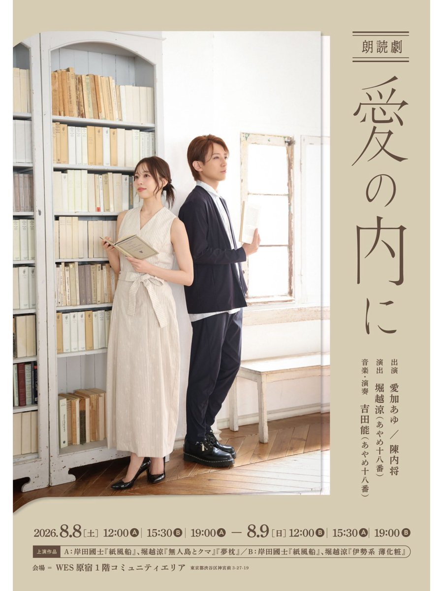 ainouchini's tweet photo. 『愛加あゆ × 陳内将 朗読劇〜愛の内に〜』
お申し込み受付中です📖✨

出演：#愛加あゆ #陳内将
演出：#堀越涼（あやめ十八番）

📅2026年8月8日(土)〜9日(日) 12:00/15:30/19:00
📍WES原宿

WACTION!先行▻https://t.co/kbkSiju0kv
陳内将FC先行►https://t.co/abqAP8yrRF

〆切:～7/6(月)23:59 https://t.co/u8vts144df