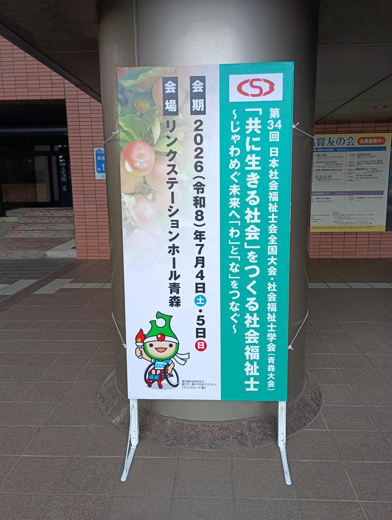 CSWofJAPAN's tweet photo. いよいよ明日から第34回日本社会福祉士会全国大会　社会福祉士学会青森大会が開催です！

当日参加も可能ですので、皆様と会場でお会いできることを楽しみにしています😊 https://t.co/RX6XNXELgK