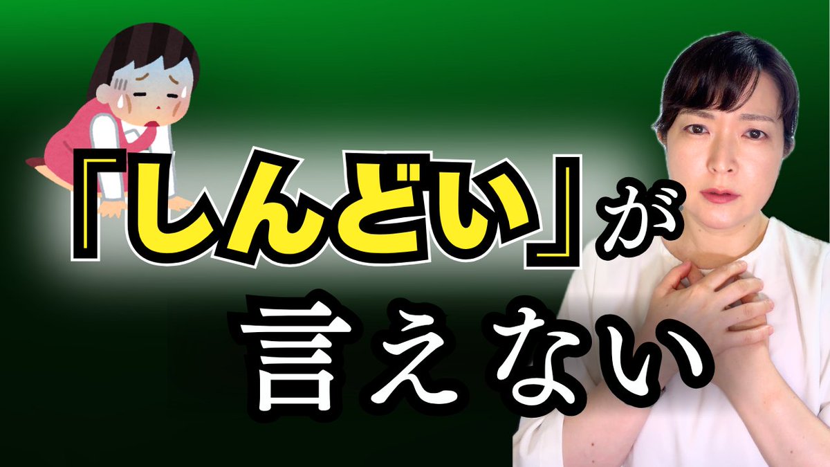 iga_gurico's tweet photo. 「しんどい」の一言が、身近な人の前でどうしても言えないことはありませんか？
体は疲れているのに、つい「大丈夫」って言ってしまう。弱音が吐けない理由を、公認心理師がお話ししました。
今夜からできる対処法も話しています。
https://t.co/chTzoKFt0j
#人間関係 #自責 #アダルトチルドレン #HSP https://t.co/KVqpS3iz1W