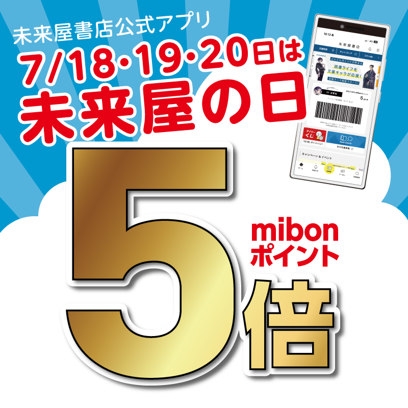 miraiyaofficial's tweet photo. 【ポイントキャンペーン】
「未来屋の日」が拡大！
3連休全て5倍デー対象です

未来屋書店公式アプリ会員さま限定！
まとめ買いがお買い得ですよ～！

▼事前のダウンロード＆会員登録がおススメです
https://t.co/hfOr9r3QXC

※他のポイントキャンペーンとは併用されません https://t.co/VHPWAcpSeT