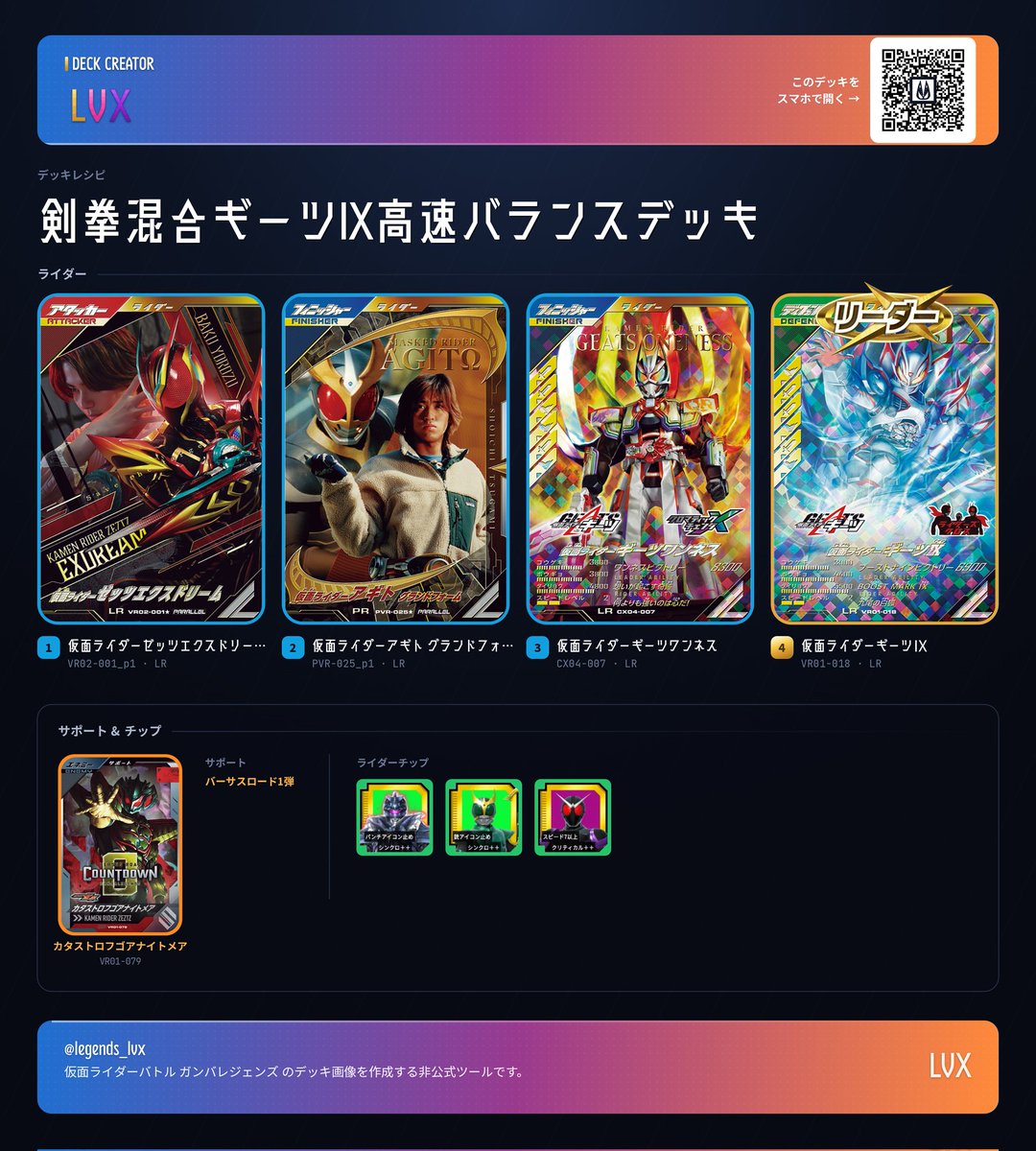 ギーツⅨリーダーのデッキで考えてた一案 エクスドリームとアギトで